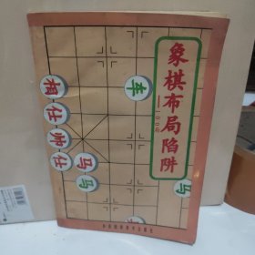 象棋布局陷阱100局