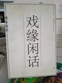 戲緣閑話（簽名如圖）