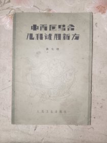 中医书籍《中西医结合儿科试用新方》平装小32开，西4--2（3）