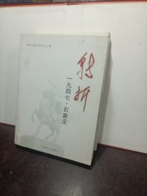 转折:1947石家庄