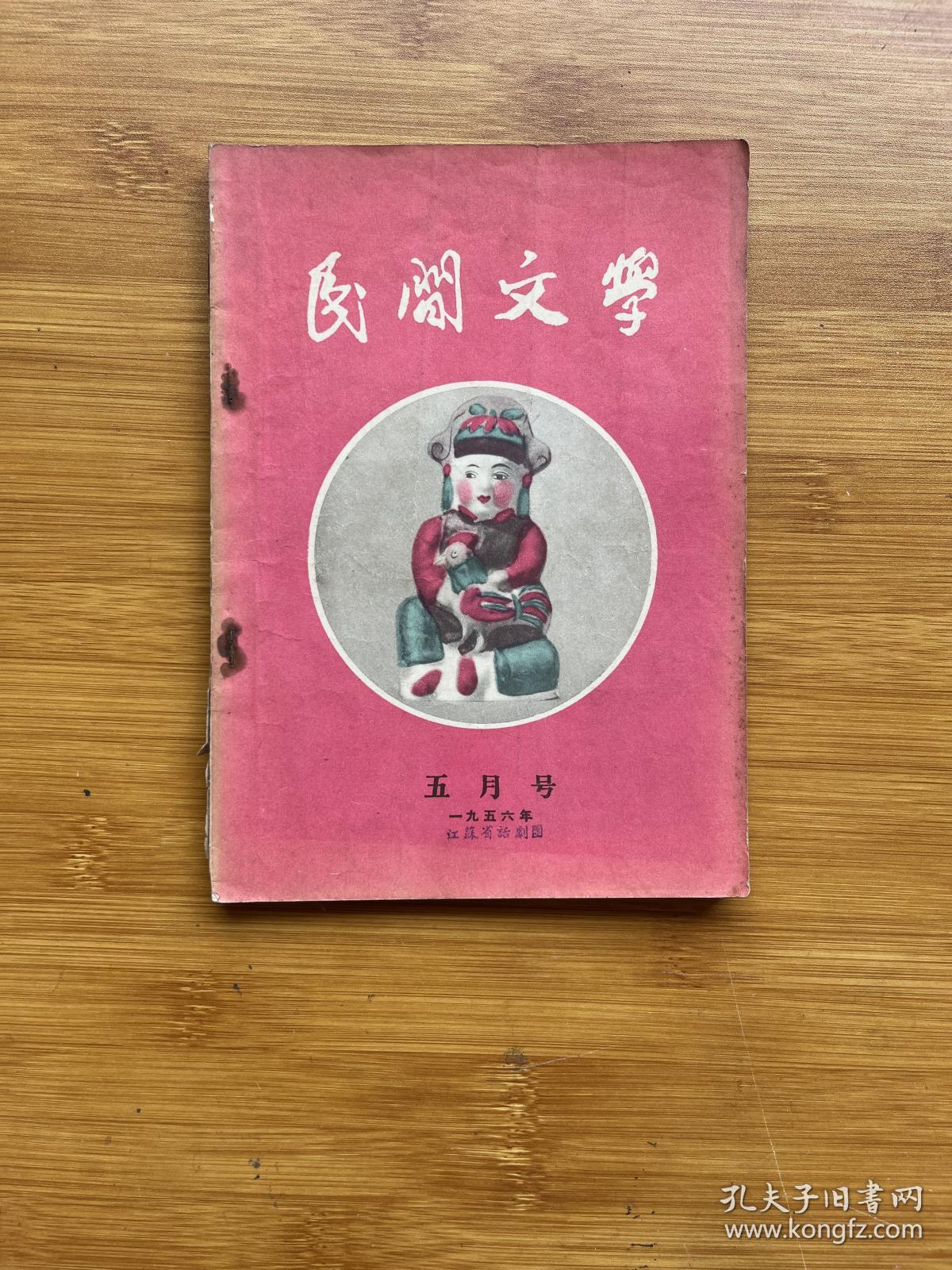 民间文学 1956年5月号