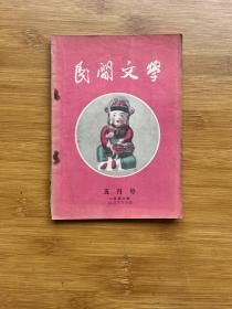 民间文学 1956年5月号