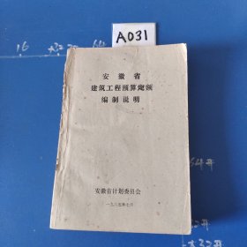 安徽省建筑工程预算定额编制说明
