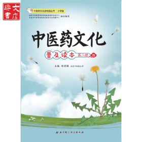 儿童文学 中医药文化进校园丛书.小学版 中医药文化普及读本 第二册