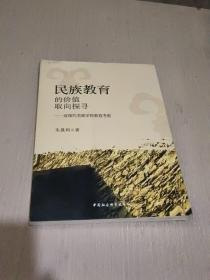 民族教育的价值取向探寻