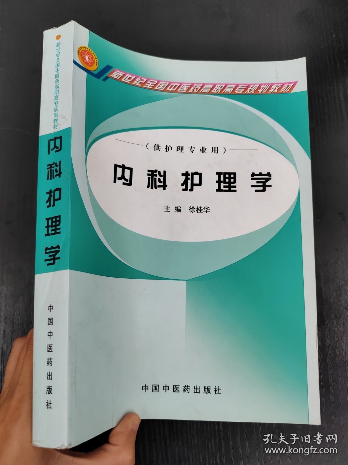 内科护理学