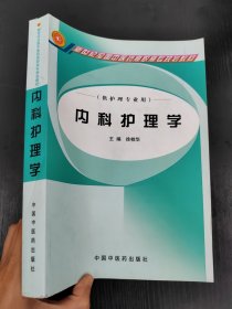 内科护理学