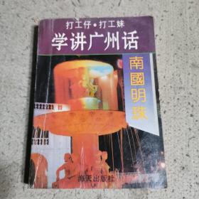 学讲广州话