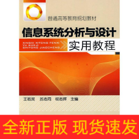 信息系統(tǒng)分析與設(shè)計實用教程(王若賓)
