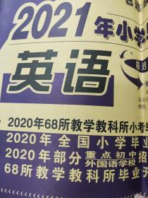 2021年小学毕业升学必备：英语