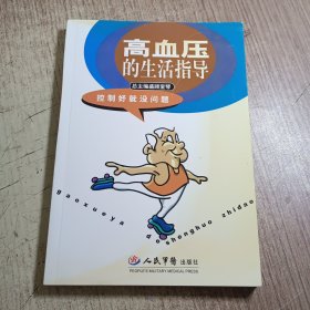 高血压的生活指导