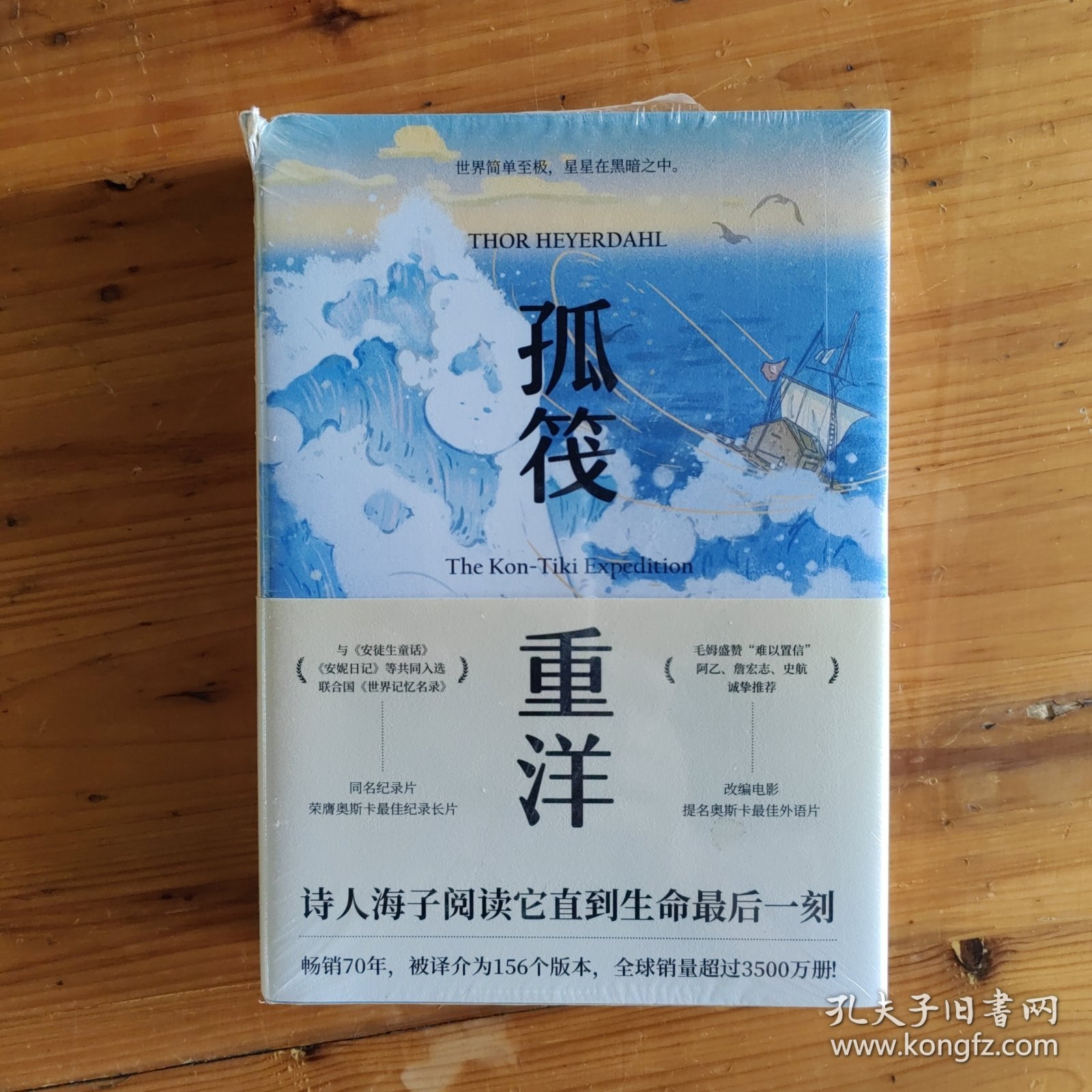 孤筏重洋（诗人海子自杀时随身携带的四本书之一。畅销70年，被译介为156个版本，全球销量超过3500万册）