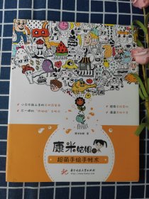 康米姑娘的超萌手绘手帐术