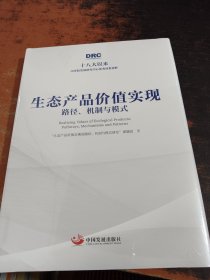 生态产品价值实现：路径、机制与模式