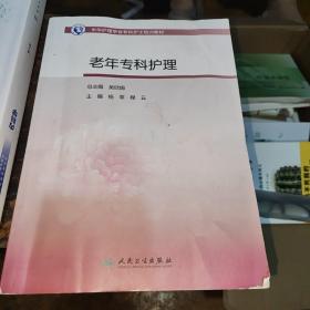 中华护理学会专科护士培训教材·老年专科护理