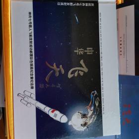 飞天～神七载人飞船发射成功邮票彩色銀质纪念章纪念册