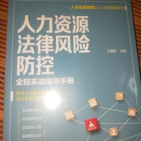 人力资源管理从入门到精通系列--人力资源法律风险防控——全程实战指导手册