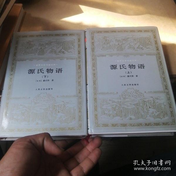 源氏物语（全上下）世界文学名著文库_[日]紫式部_孔夫子旧书网