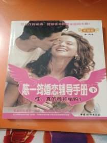 陈一筠婚恋辅导手册（中）：婚姻篇