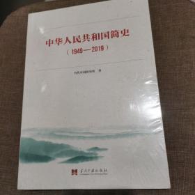 中华人民共和国简史（1949—2019）中宣部2019年主题出版重点出版物《新中国70年》的简明读本