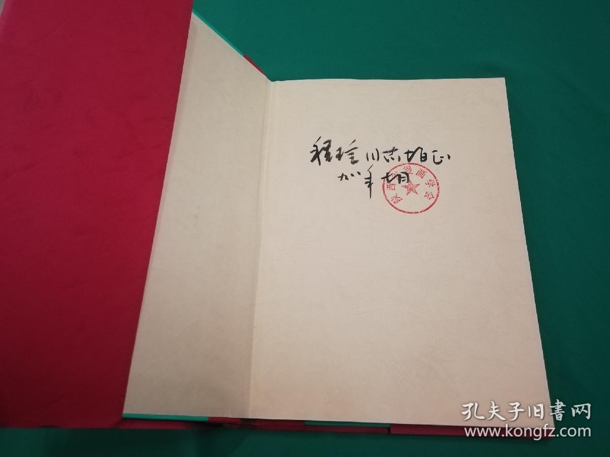 陕西漫画40年（陕西漫画学会签名本）