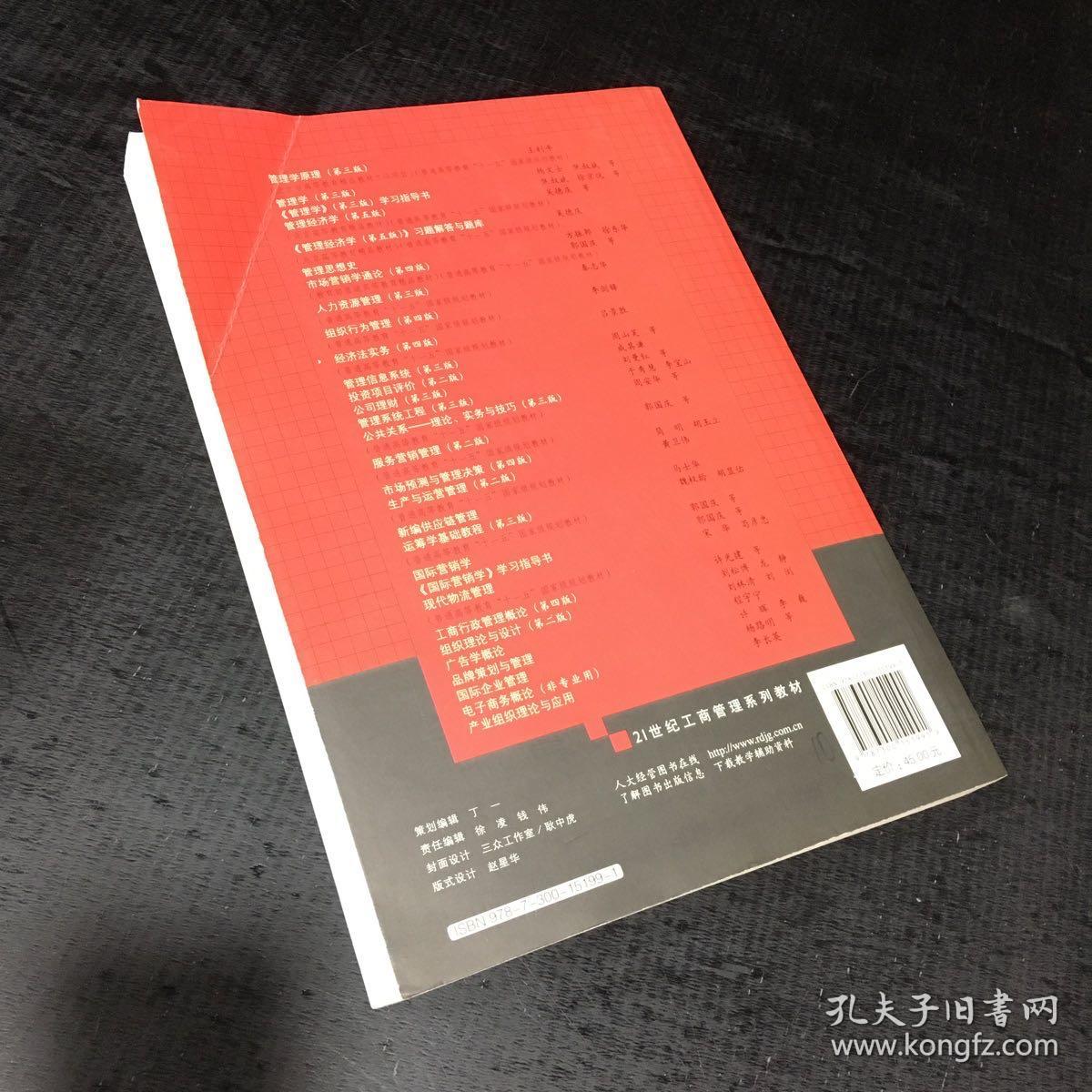 点击查看原图 经济法实务(第4版)/普通高等教育“十一五”国家级规划教材·21世纪工商管理系列教材【封底尾页有折痕】