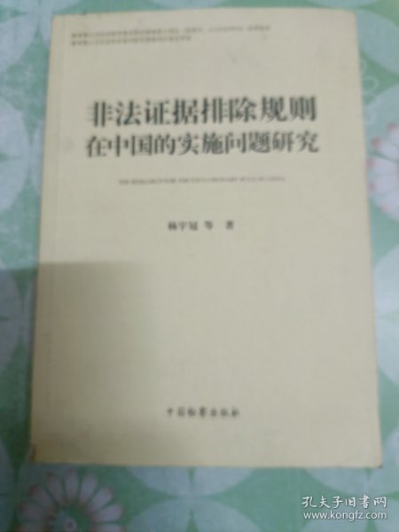 非法证据排除规则在中国的实施问题研究