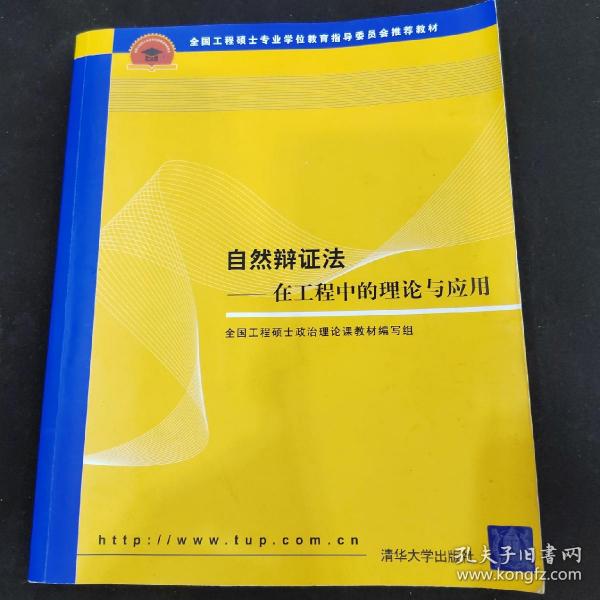 全国工程硕士专业学位教育指导委员会推荐教材：自然辩证法（在工程中的理论与应用）