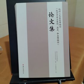 杭州工艺美术博物馆论文集