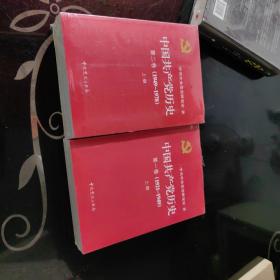 中国共产党历史第一卷上下（1921-1949）第二卷上下(1949-1978)全四册