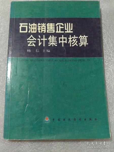 石油销售企业会计集中核算