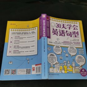 30天学会英语句型（循序渐进，系统地学习英语句型，从用法解析到实际应用，30天让你轻松学句型！）