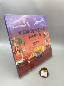 忙碌的恐龙工程车：去火星支援