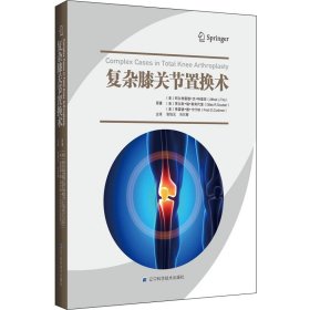 复杂膝关节置换术(美)阿尔弗雷德?杰?特里亚,张怡元冯尔宵主 译9787559117137