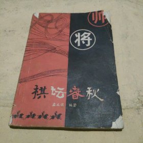 棋坛春秋