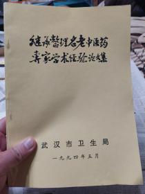 旧书《继承整理名老中医药专家学术经验论文集》一册