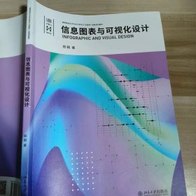 【正版二手】信息图表与可视化设计郑朝 北京大学出版社9787301333556