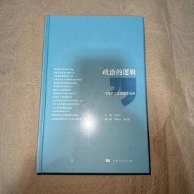 政治的逻辑 马克思主义政治学原理 书页边缘瑕疵具体看图