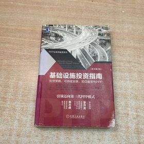 基础设施投资指南：投资策略、可持续发展、项目融资与PPP
