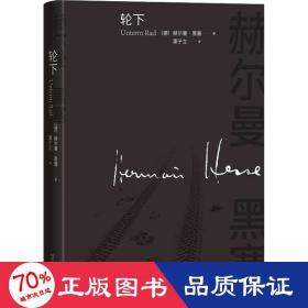 轮下 外国现当代文学 (德)赫尔曼·黑塞