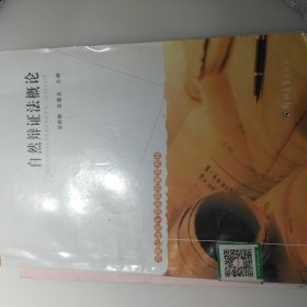 自然辩证法概论