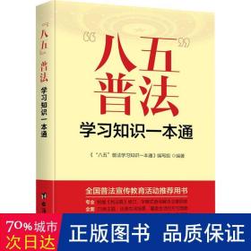 “八五”普法学习知识一本通