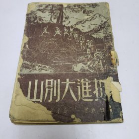 挺进大别山 1950年3月东北初版