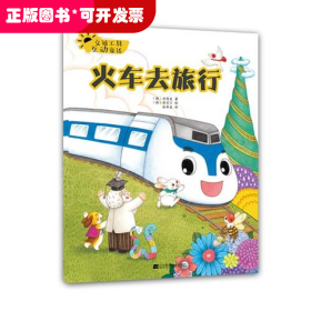 火车去旅行