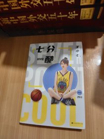 七分酷（亲笔签名，知名NBA主播、主持人小七，讲述库里与生活，超百张高清图，首度曝光！附赠明信片3张+海报1张）