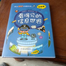 院士解锁中国科技：看得见的信息世界（精装）