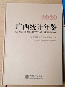 广西统计年鉴2020 (带光盘)