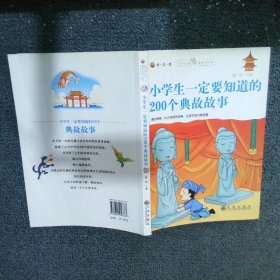 小学生一定要知道的200个典故故事