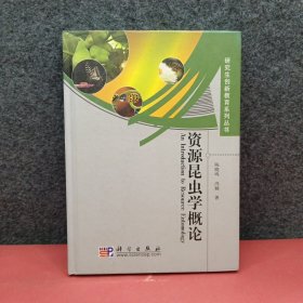 资源昆虫学概论