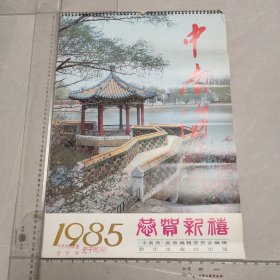 恭贺新喜1985年挂历：中南海（13张全）